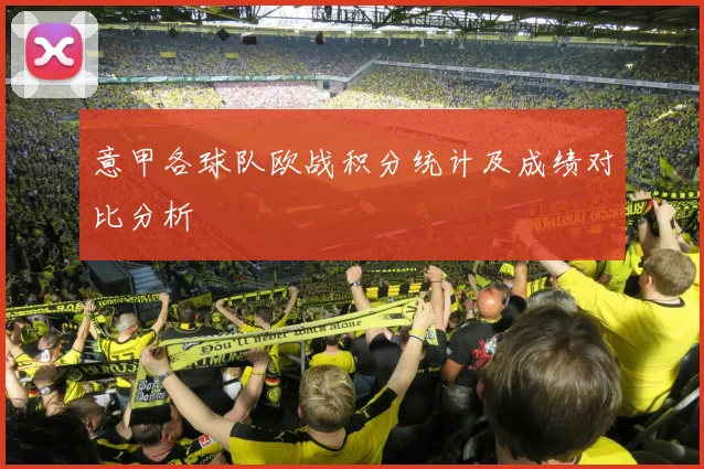 意甲各球队欧战积分统计及成绩对比分析