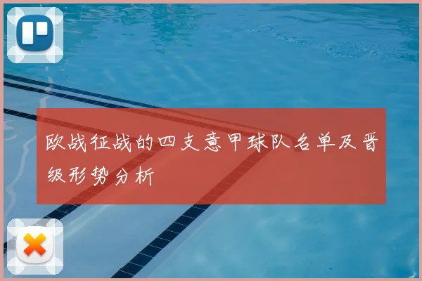 欧战征战的四支意甲球队名单及晋级形势分析