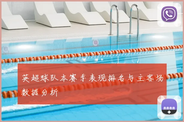 英超球队本赛季表现排名与主客场数据分析