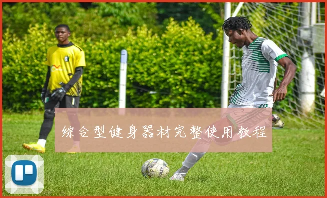 综合型健身器材完整使用教程