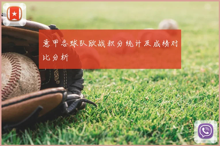 意甲各球队欧战积分统计及成绩对比分析