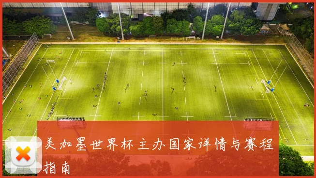 美加墨世界杯主办国家详情与赛程指南