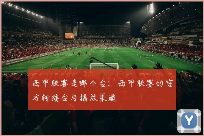 西甲联赛是哪个台:西甲联赛的官方转播台与播放渠道